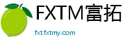 FXTM富拓